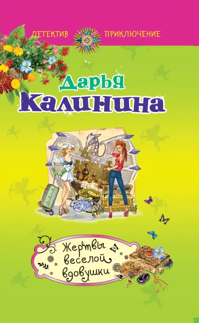 Обложка Жертвы веселой вдовушки Дарья Калинина