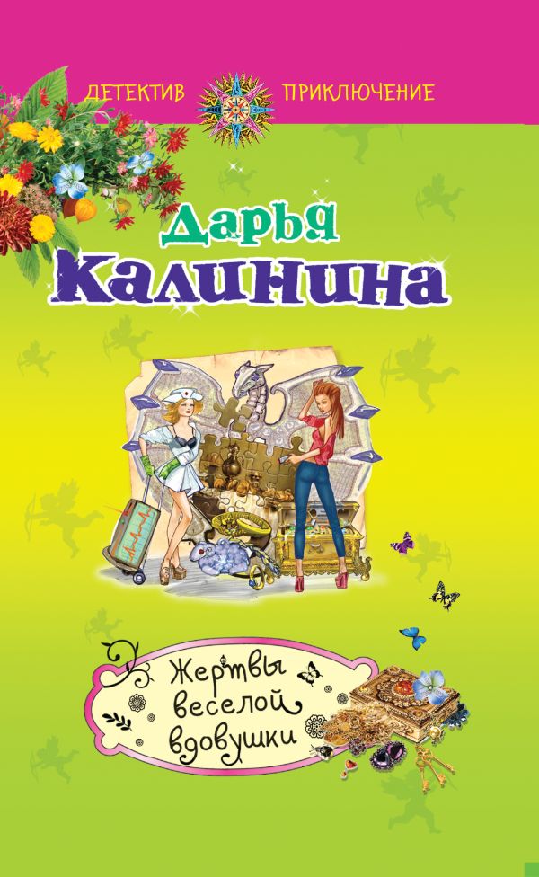 Жертвы веселой вдовушки Жертвы веселой вдовушки Калинина Д.А.