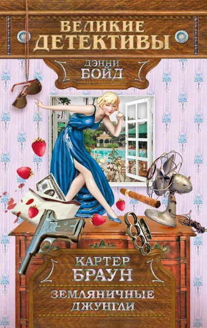 Обложка Земляничные джунгли Картер Браун