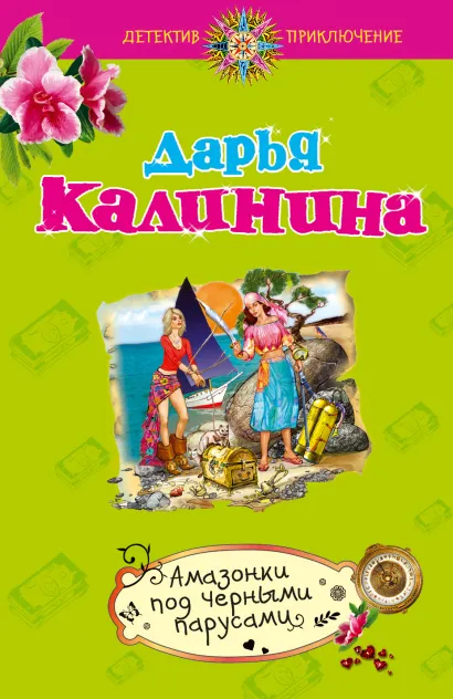 Обложка Амазонки под черными парусами Дарья Калинина