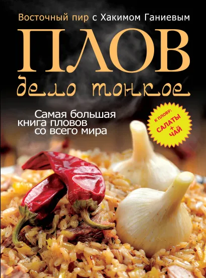 Обложка Плов - дело тонкое. Восточный пир с Хакимом Ганиевым Хаким Ганиев