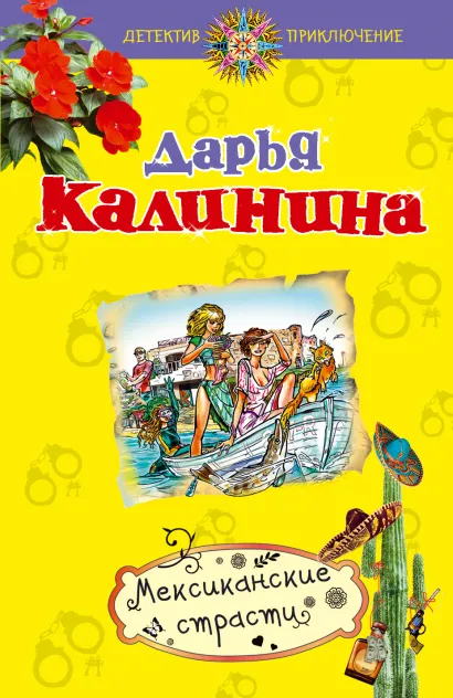 Обложка Мексиканские страсти Дарья Калинина