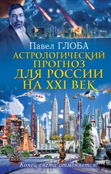 Глоба П.П. - Астрологический прогноз для России на XXI век. Конец света отменяется! обложка книги Глоба П.П. - Астрологический прогноз для России на XXI век. Конец света отменяется! обложка книги