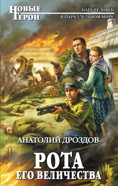 Обложка Рота Его Величества Анатолий Дроздов
