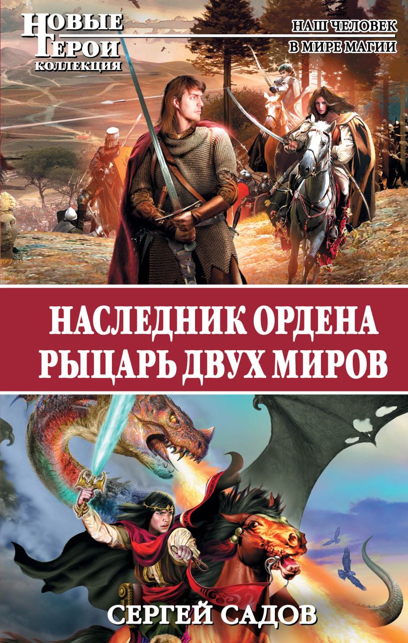 Книга Наследник Ордена Рыцарь двух миров Сергей Садов - купить, читать  онлайн отзывы и рецензии | ISBN 978-5-699-59144-2 | Эксмо