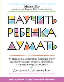 Научить ребенка думать