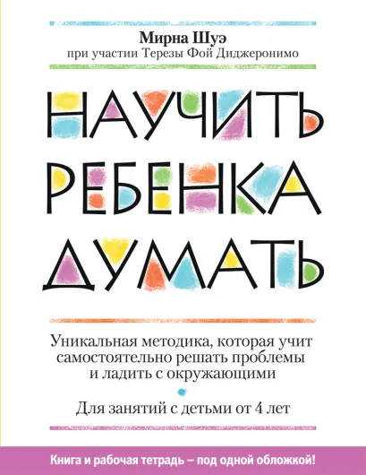 Обложка Научить ребенка думать Мирна Шуэ