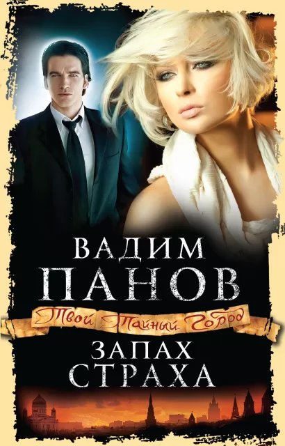 Обложка Запах страха Вадим Панов