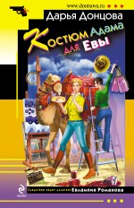 Обложка Костюм Адама для Евы Дарья Донцова