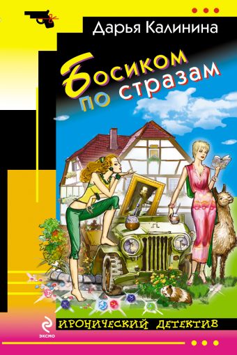 Босиком по стразам Босиком по стразам Калинина Д.А.