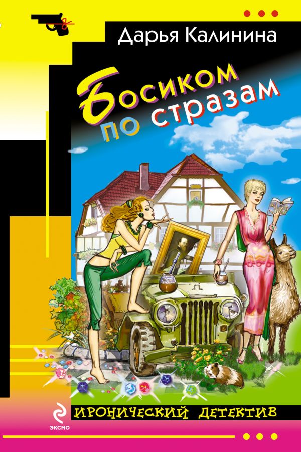 Босиком по стразам Босиком по стразам Калинина Д.А.