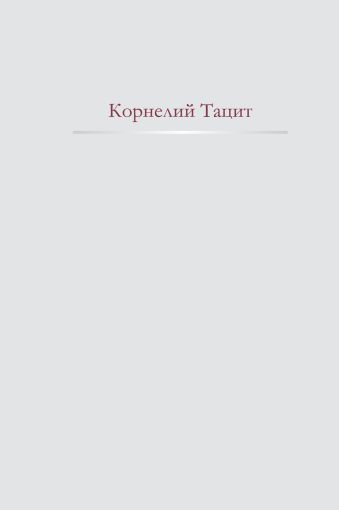 Анналы. История Анналы. История Тацит П.К.