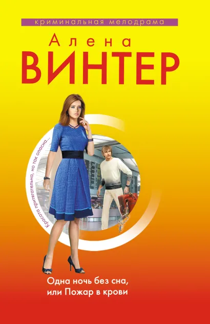 Обложка Одна ночь без сна, или Пожар в крови Алена Винтер