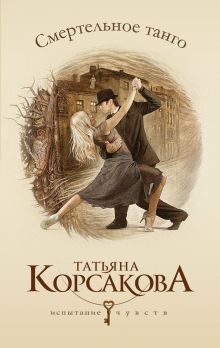 Обложка Смертельное танго Татьяна Корсакова