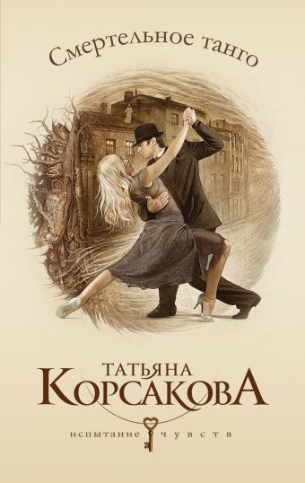Смертельное танго Смертельное танго Корсакова Т.