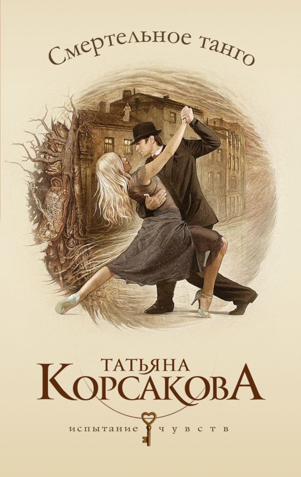 Смертельное танго Смертельное танго Корсакова Т.