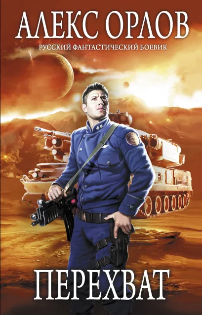 Обложка Перехват Алекс Орлов