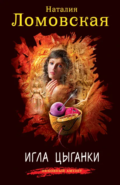 Обложка Игла цыганки Наталия Ломовская