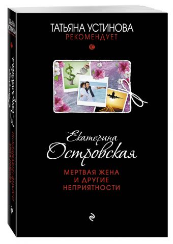 Мертвая жена и другие неприятности Мертвая жена и другие неприятности Островская E.