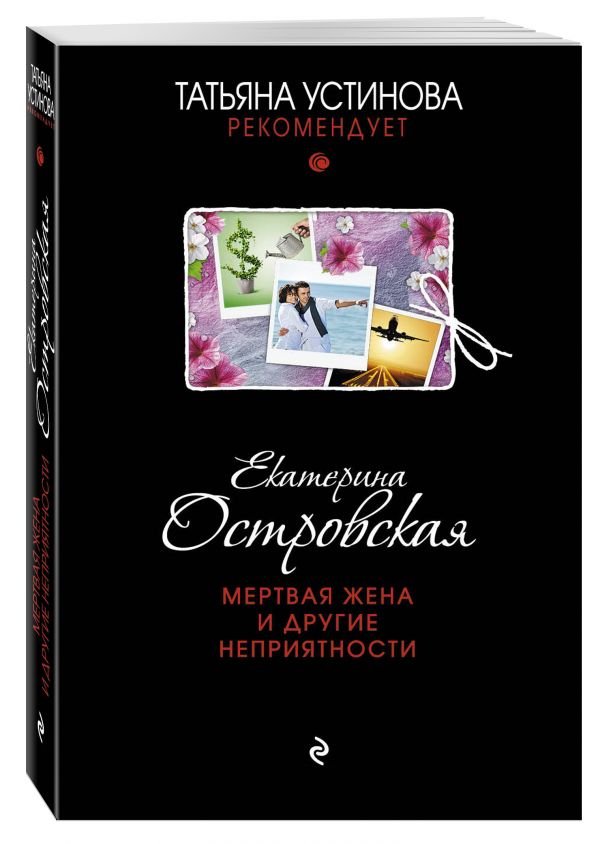 Мертвая жена и другие неприятности Мертвая жена и другие неприятности Островская E.