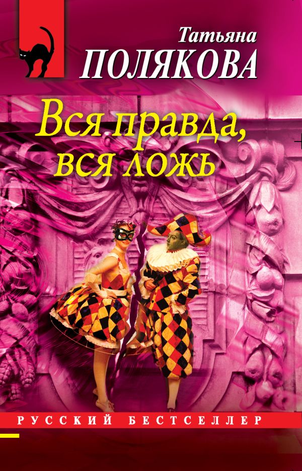 Вся правда, вся ложь Вся правда, вся ложь Полякова Т.В.