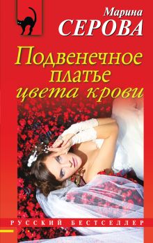 Обложка Подвенечное платье цвета крови Марина Серова