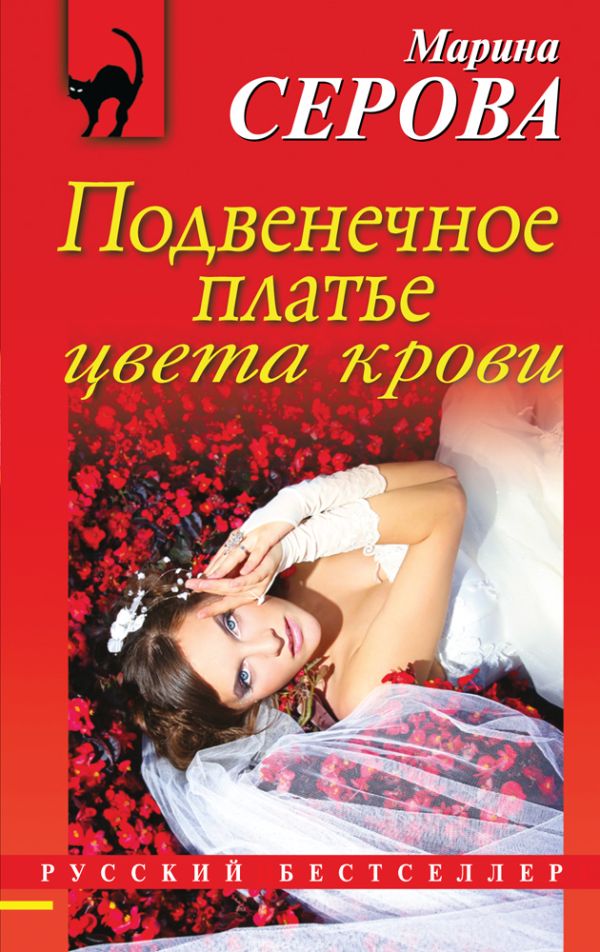 Подвенечное платье цвета крови Подвенечное платье цвета крови Серова М.С.