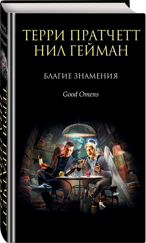 Благие знамения Благие знамения Пратчетт Т., Гейман Н.