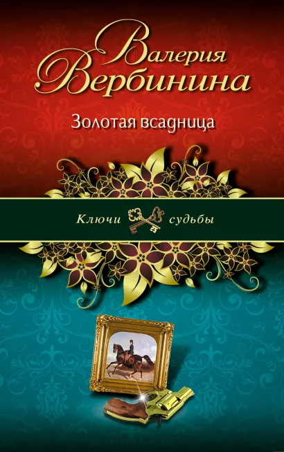 Обложка Золотая всадница Валерия Вербинина