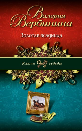 Золотая всадница Золотая всадница Вербинина В.