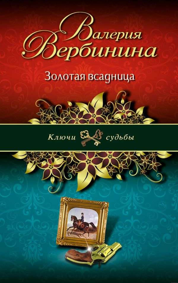 Золотая всадница Золотая всадница Вербинина В.