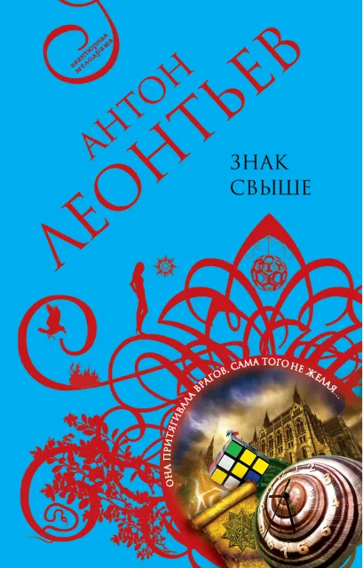 Обложка Знак свыше Антон Леонтьев