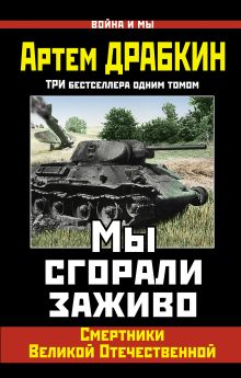 Мы сгорали заживо. Смертники Великой Отечественной