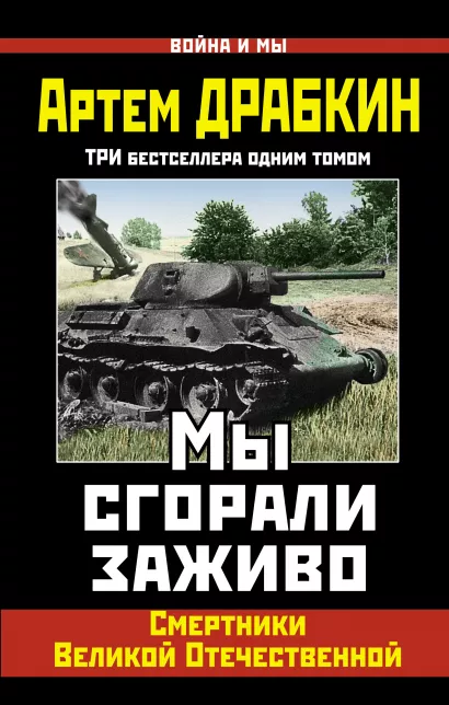 Обложка Мы сгорали заживо. Смертники Великой Отечественной Артем Драбкин