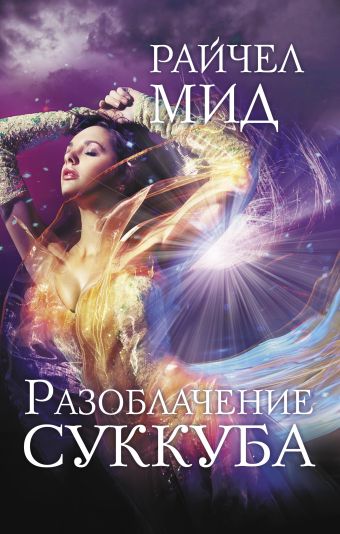 Разоблачение суккуба Разоблачение суккуба Мид Р.