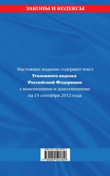 Обложка сзади Уголовный кодекс Российской Федерации : текст с изм. и доп. на 15 сентября 2012 г. 