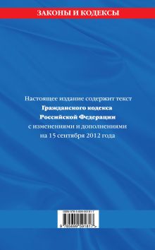 Обложка сзади Гражданский кодекс Российской Федерации. Части первая, вторая, третья и четвертая : текст с изм. и доп. на 15 сентября 2012 г. 