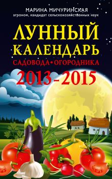 Обложка Лунный календарь садовода-огородника 2013-2015 Марина Мичуринская