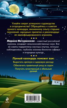 Обложка сзади Лунный календарь садовода-огородника 2013-2015 Марина Мичуринская