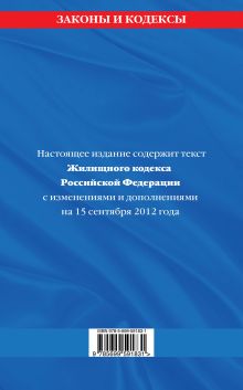 Обложка сзади Жилищный кодекс Российской Федерации : текст с изм. и доп. на 15 сентября 2012 г. 