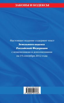 Обложка сзади Земельный кодекс Российской Федерации : текст с изм. и доп. на 15 сентября 2012 г. 