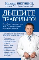 Дышите правильно. Дыхательная гимнастика А. Н. Стрельниковой против болезней Дышите правильно. Дыхательная гимнастика А. Н. Стрельниковой против болезней