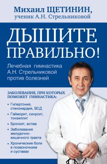 Щетинин М.Н. - Дышите правильно. Дыхательная гимнастика А. Н. Стрельниковой против болезней обложка книги Щетинин М.Н. - Дышите правильно. Дыхательная гимнастика А. Н. Стрельниковой против болезней обложка книги