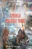 Хроники Дождевых чащоб. Книга 2. Драконья гавань Хроники Дождевых чащоб. Книга 2. Драконья гавань