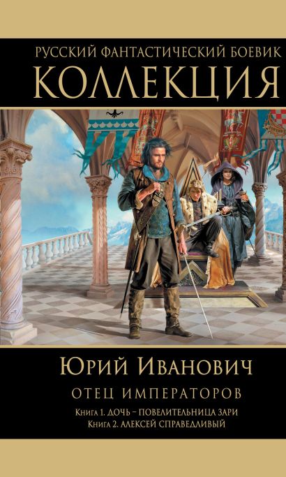 Отец императоров: Книга 1. Дочь - повелительница Зари. Книга 2. Алексей Справедливый