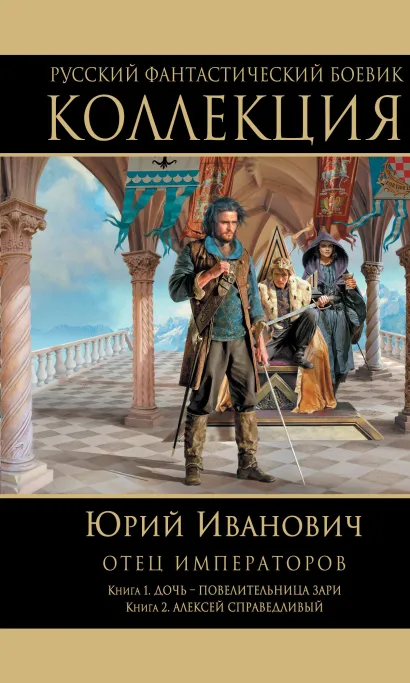 Обложка Отец императоров: Книга 1. Дочь - повелительница Зари. Книга 2. Алексей Справедливый Юрий Иванович
