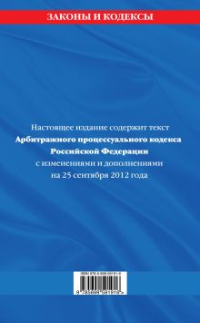 Обложка сзади Арбитражный процессуальный кодекс Российской Федерации : текст с изм. и доп. на 25 сентября 2012 г. 