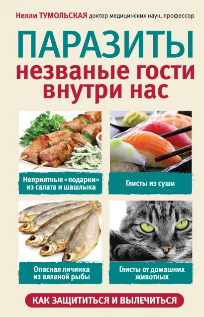 Обложка Паразиты. Незваные гости внутри нас Тумольская Н.И.
