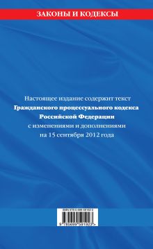 Обложка сзади Гражданский процессуальный кодекс Российской Федерации : текст с изм. и доп. на 15 сентября 2012 г. 