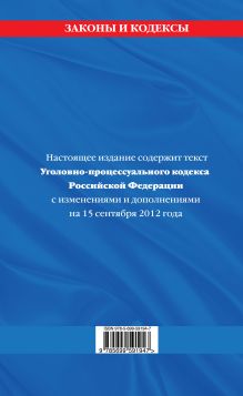 Обложка сзади Уголовно-процессуальный кодекс Российской Федерации : текст с изм. и доп. на 15 сентября 2012 г. 